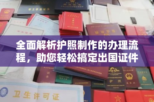 盐山全面解析护照制作的办理流程，助您轻松搞定出国证件