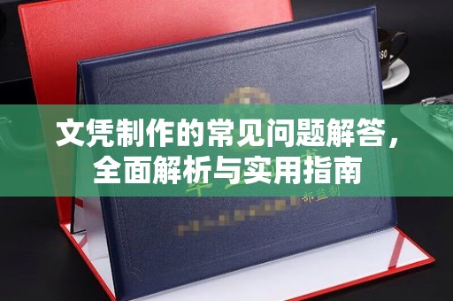 融安文凭制作的常见问题解答，全面解析与实用指南