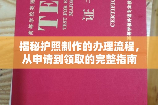 本溪揭秘护照制作的办理流程，从申请到领取的完整指南